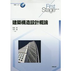 建築構造設計概論(First Stageシリーズ) [単行本]
