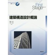 建築構造設計概論(First Stageシリーズ) [単行本]