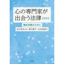 心の専門家が出会う法律―臨床実践のために 新版 [単行本]