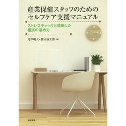 産業保健スタッフのためのセルフケア支援マニュアル―ストレスチェックと連動した相談の進め方 [単行本]
