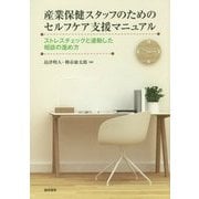産業保健スタッフのためのセルフケア支援マニュアル―ストレスチェックと連動した相談の進め方 [単行本]