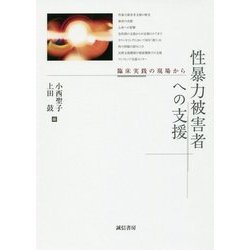性暴力被害者への支援―臨床実践の現場から [単行本]