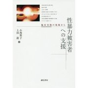 性暴力被害者への支援―臨床実践の現場から [単行本]