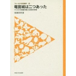 竜宮城は二つあった―ウミガメの回遊行動と生活史の多型(フィールドの生物学〈22〉) [全集叢書]
