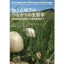 地上と地下のつながりの生態学―生物間相互作用から環境変動まで [単行本]
