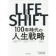 LIFE SHIFT(ライフ・シフト)―100年時代の人生戦略 [単行本]