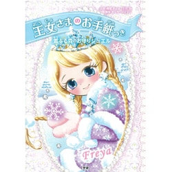 王女さまのお手紙つき〈6〉雪ふる森のお守りジュエル [単行本]
