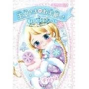 王女さまのお手紙つき〈6〉雪ふる森のお守りジュエル [単行本]