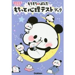 もちもちぱんだ もちっと心理テストブック(キラピチブックス) [単行本]