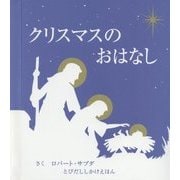 クリスマスのおはなし(とびだししかけえほん) [絵本]