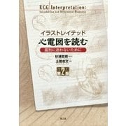 イラストレイテッド 心電図を読む―鑑別に迷わないために 改訂第2版 [単行本]