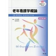 老年看護学概論―「老いを生きる」を支えることとは 改訂第2版 (看護学テキストNiCE) [単行本]