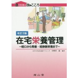 在宅栄養管理―経口から胃瘻・経静脈栄養まで 改訂2版 (在宅医療の技とこころ) [単行本]