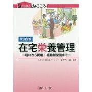 在宅栄養管理―経口から胃瘻・経静脈栄養まで 改訂2版 (在宅医療の技とこころ) [単行本]