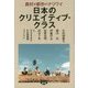 日本のクリエイティブ・クラス―農村×都市=ナリワイ [単行本]