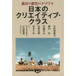 ヨドバシ.com - 日本のクリエイティブ・クラス―農村×都市=ナリワイ