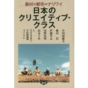 日本のクリエイティブ・クラス―農村×都市=ナリワイ [単行本]