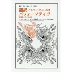 翻訳そして/あるいはパフォーマティヴ―脱構築をめぐる対話(叢書・ウニベルシタス) [全集叢書]