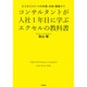 コンサルタントが入社1年目に学ぶエクセルの教科書－ビジネスエリートの作表・分析・関数テク [単行本]