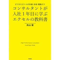コンサルタントが入社1年目に学ぶエクセルの教科書－ビジネスエリートの作表・分析・関数テク [単行本]