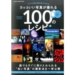 カッコいい写真が撮れる100のレシピ－インパクト抜群の写真の撮り方がわかる（Gakken Camera Mook） [ムックその他]