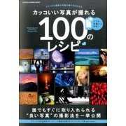 カッコいい写真が撮れる100のレシピ－インパクト抜群の写真の撮り方がわかる（Gakken Camera Mook） [ムックその他]