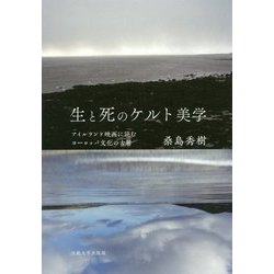 生と死のケルト美学―アイルランド映画に読むヨーロッパ文化の古層 [単行本]