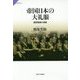 帝国日本の大礼服―国家権威の表象(サピエンティア〈48〉) [全集叢書]