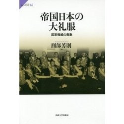帝国日本の大礼服―国家権威の表象(サピエンティア〈48〉) [全集叢書]
