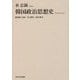 韓国政治思想史 [単行本]