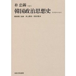 韓国政治思想史 [単行本]