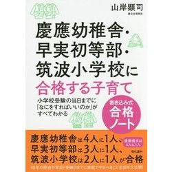 慶應幼稚舎・早実初等部・筑波小学校に合格する子育て"書き込み式合格ノート" [単行本]