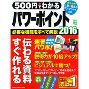 500円でわかるパワーポイント2016－仕事が進む!伝わる資料がすぐ作れる（Gakken Computer Mook） [ムックその他]