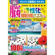 新脳が活性化する100日間パズル 2－元気脳練習帳（Gakken Mook） [ムックその他]