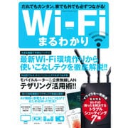 Wi-Fiまるわかり－だれでもカンタン、家でも外でも必ずつながる!大きな画面で手順もバッチリ!（Gakken Computer Mook） [ムックその他]