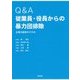 Q&A従業員・役員からの暴力団排除―企業内暴排のすすめ [単行本]