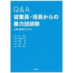 Q&A従業員・役員からの暴力団排除―企業内暴排のすすめ [単行本]