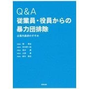 Q&A従業員・役員からの暴力団排除―企業内暴排のすすめ [単行本]