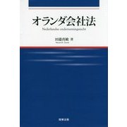 オランダ会社法(広島修道大学学術選書) [単行本]