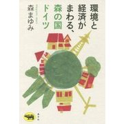 環境と経済がまわる、森の国ドイツ [単行本]