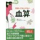 見逃してはいけない血算 [単行本]