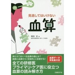 見逃してはいけない血算 [単行本]