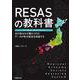 RESASの教科書 リーサス・ガイドブック―あの街はなぜ賑わうのか データが地方創生を加速する [単行本]