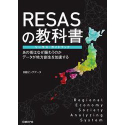 RESASの教科書 リーサス・ガイドブック―あの街はなぜ賑わうのか データが地方創生を加速する [単行本]
