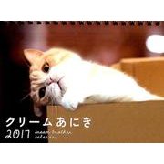 クリームあにき卓上カレンダー 2017 [カレンダー]