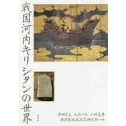 戦国河内キリシタンの世界 [単行本]