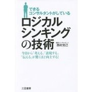 できるコンサルタントがしているロジカルシンキングの技術 [単行本]