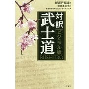 ビジュアル版 対訳 武士道 [単行本]