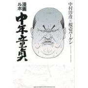 ヨドバシ.com - 漫画ルポ 中年童貞 [コミック]のレビュー 1件