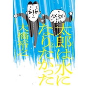 太郎は水になりたかった 2（torch COMICS） [コミック]
